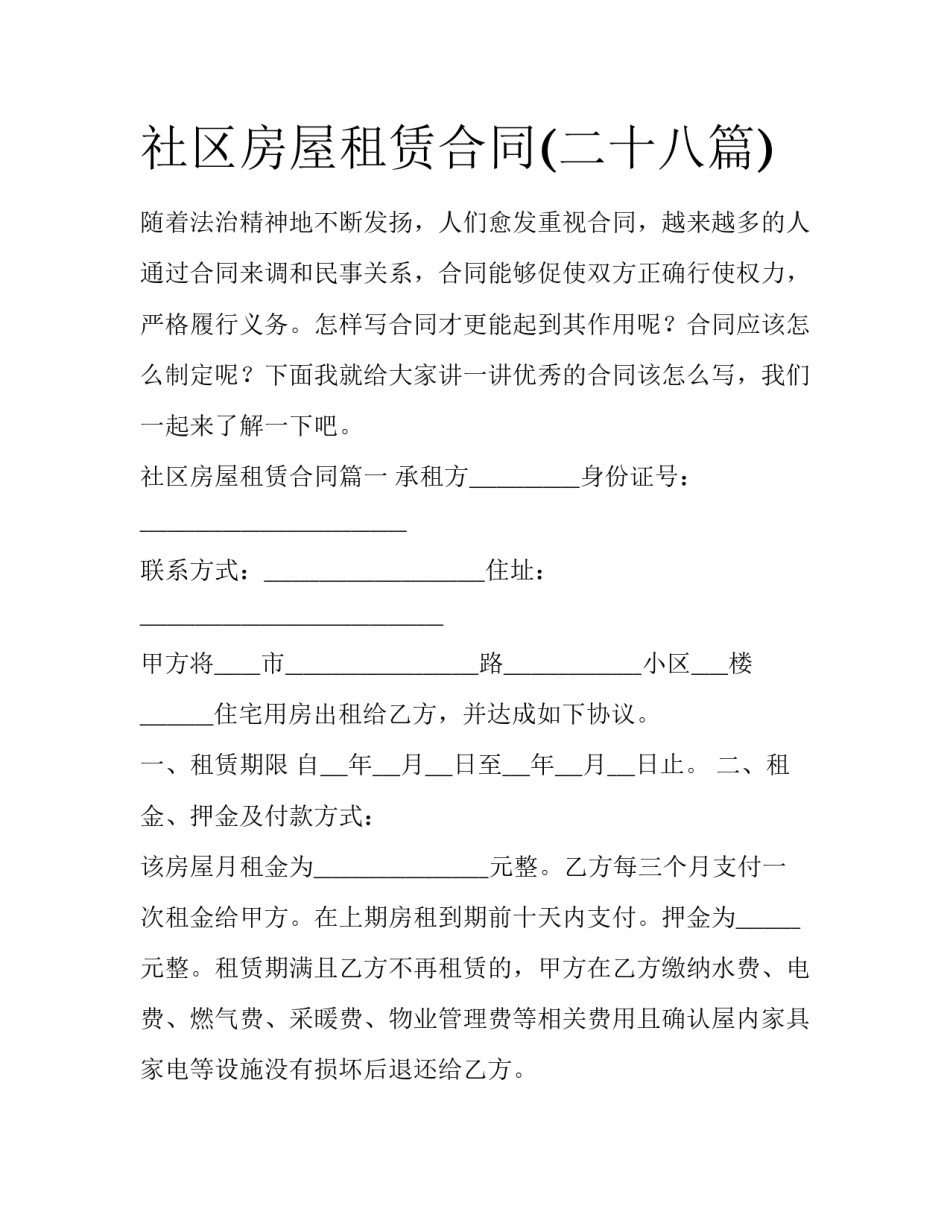 社区房屋租赁合同(二十八篇)_第1页