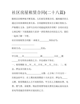 社区房屋租赁合同(二十八篇)