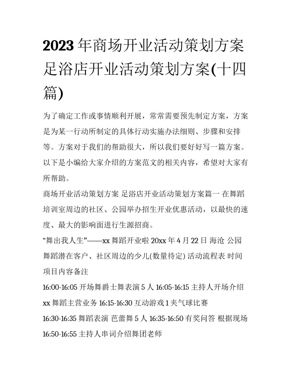 2023年商场开业活动策划方案 足浴店开业活动策划方案(十四篇)_第1页