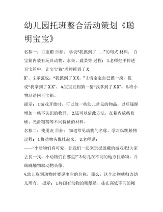 幼儿园托班整合活动策划《聪明宝宝》
