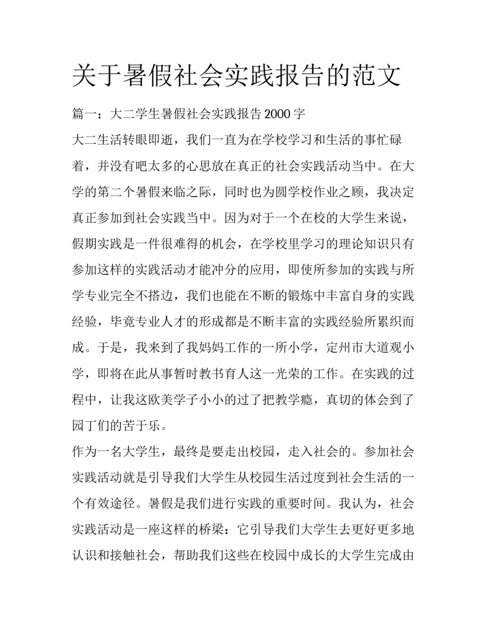 关于暑假社会实践报告的范文_第1页
