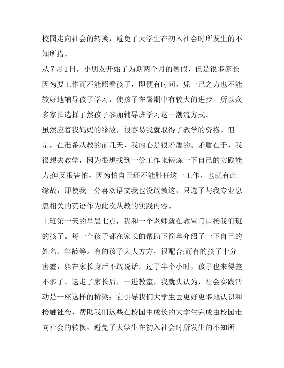 关于暑假社会实践报告的范文_第2页