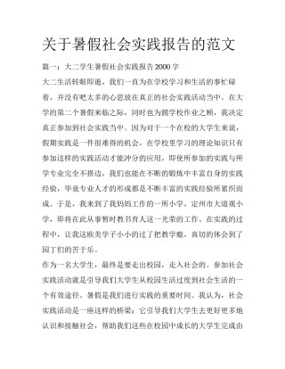 关于暑假社会实践报告的范文