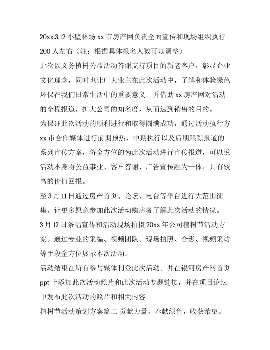最新植树节活动策划方案(优秀14篇)_第2页