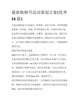 最新植树节活动策划方案(优秀14篇)