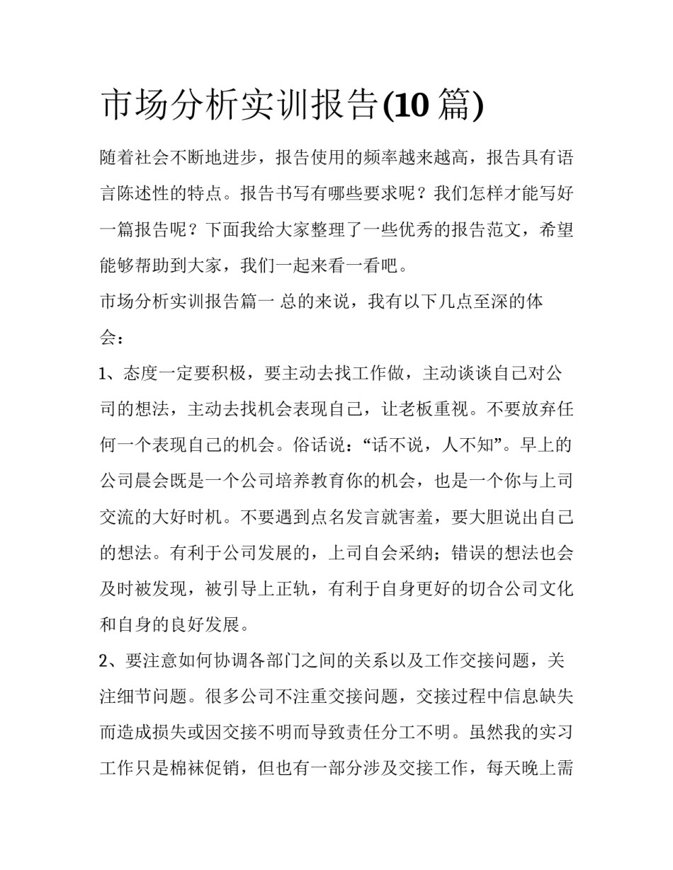 市场分析实训报告(10篇)_第1页
