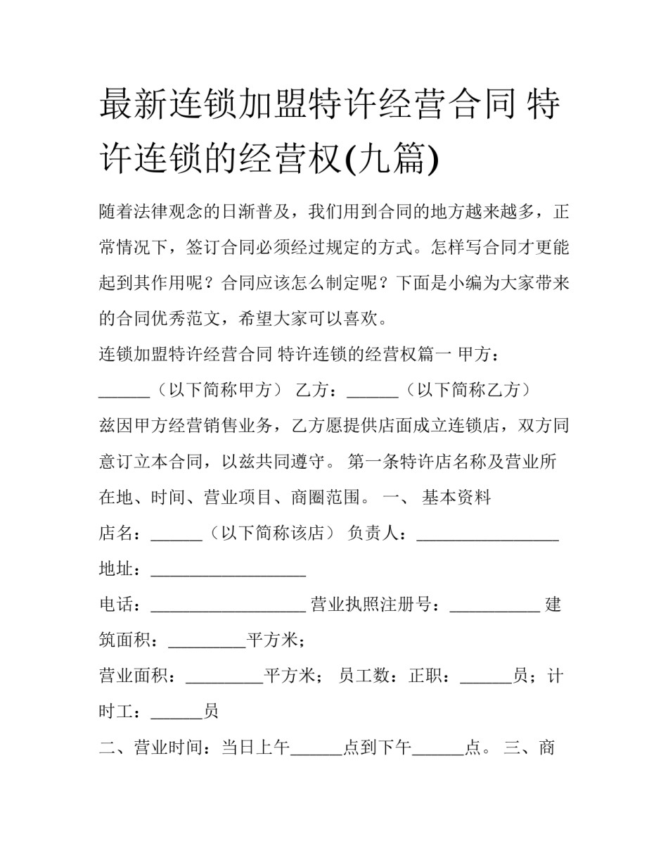 最新连锁加盟特许经营合同 特许连锁的经营权(九篇)_第1页