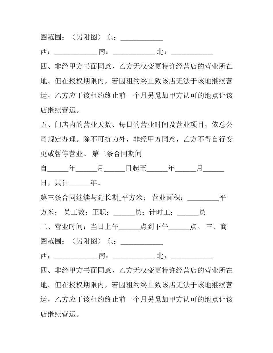 最新连锁加盟特许经营合同 特许连锁的经营权(九篇)_第2页