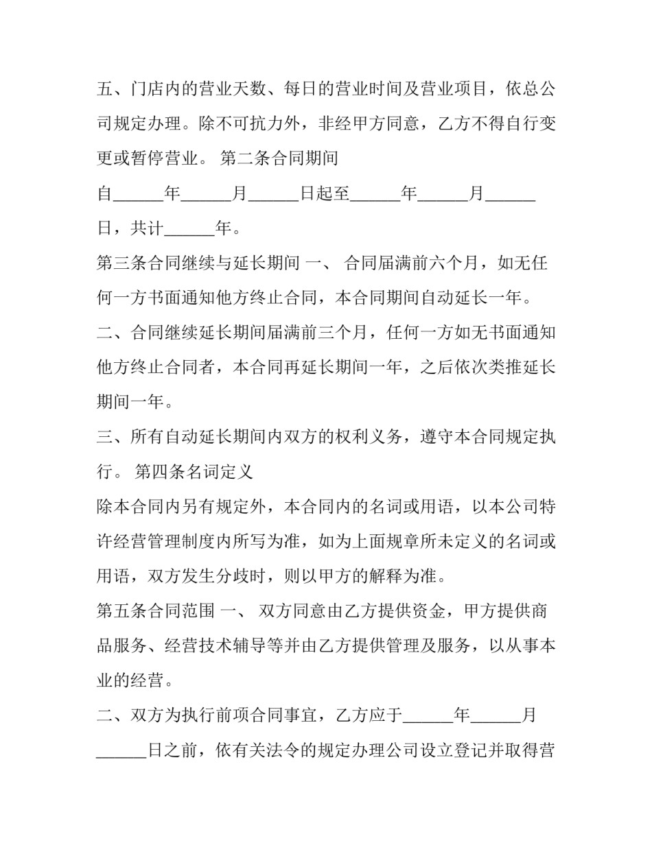 最新连锁加盟特许经营合同 特许连锁的经营权(九篇)_第3页