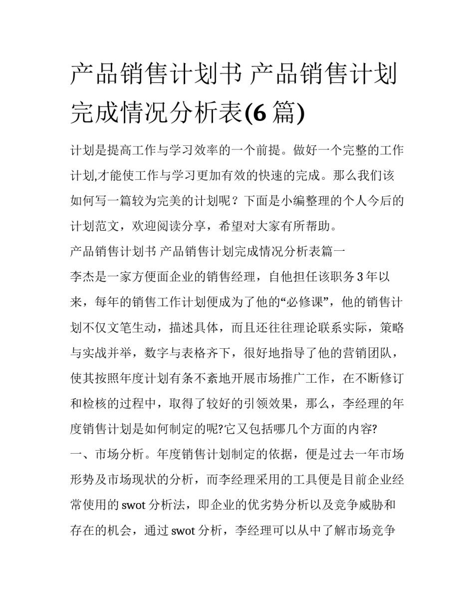 产品销售计划书 产品销售计划完成情况分析表(6篇)_第1页