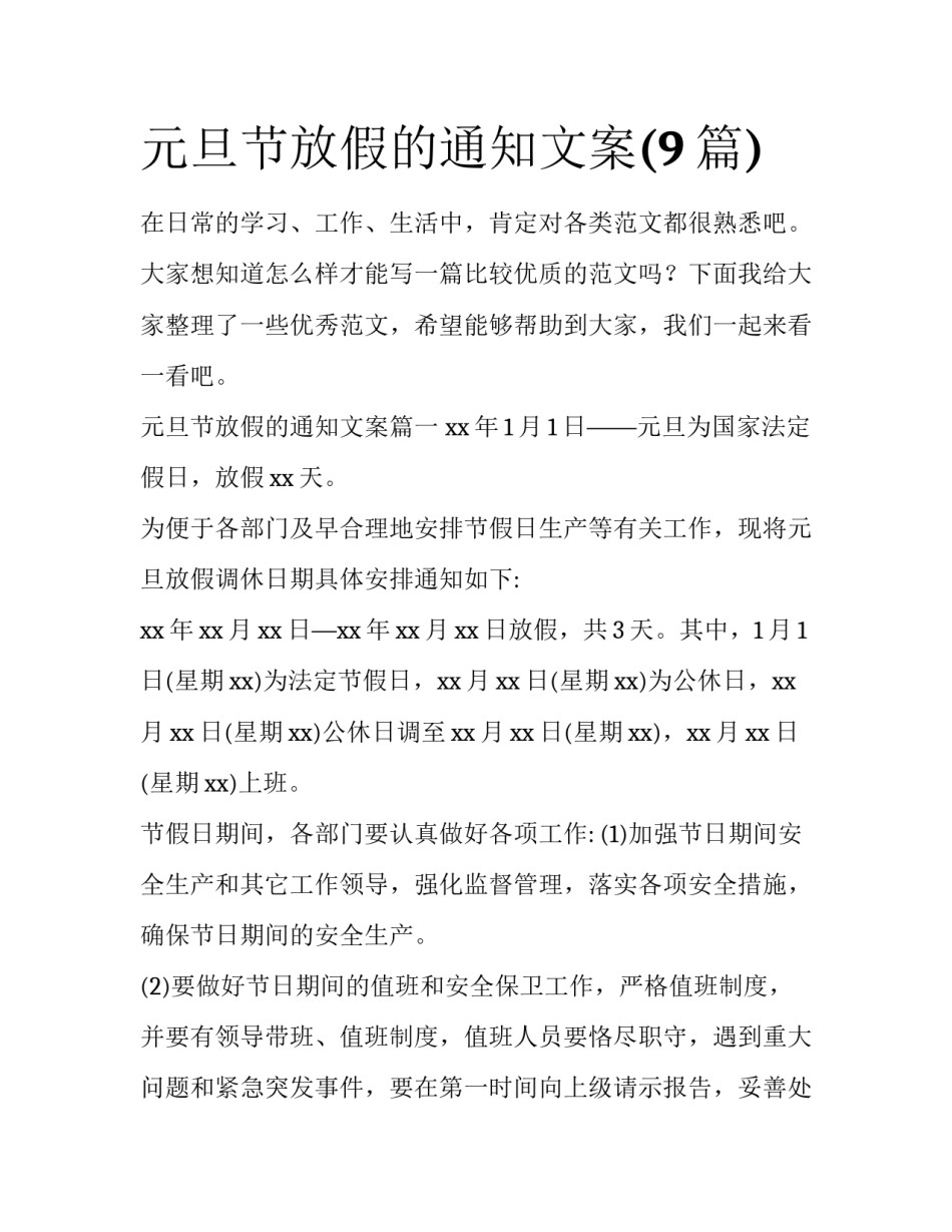 元旦节放假的通知文案(9篇)_第1页