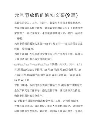 元旦节放假的通知文案(9篇)