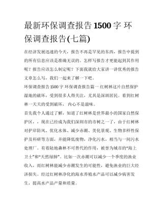 最新环保调查报告1500字 环保调查报告(七篇)