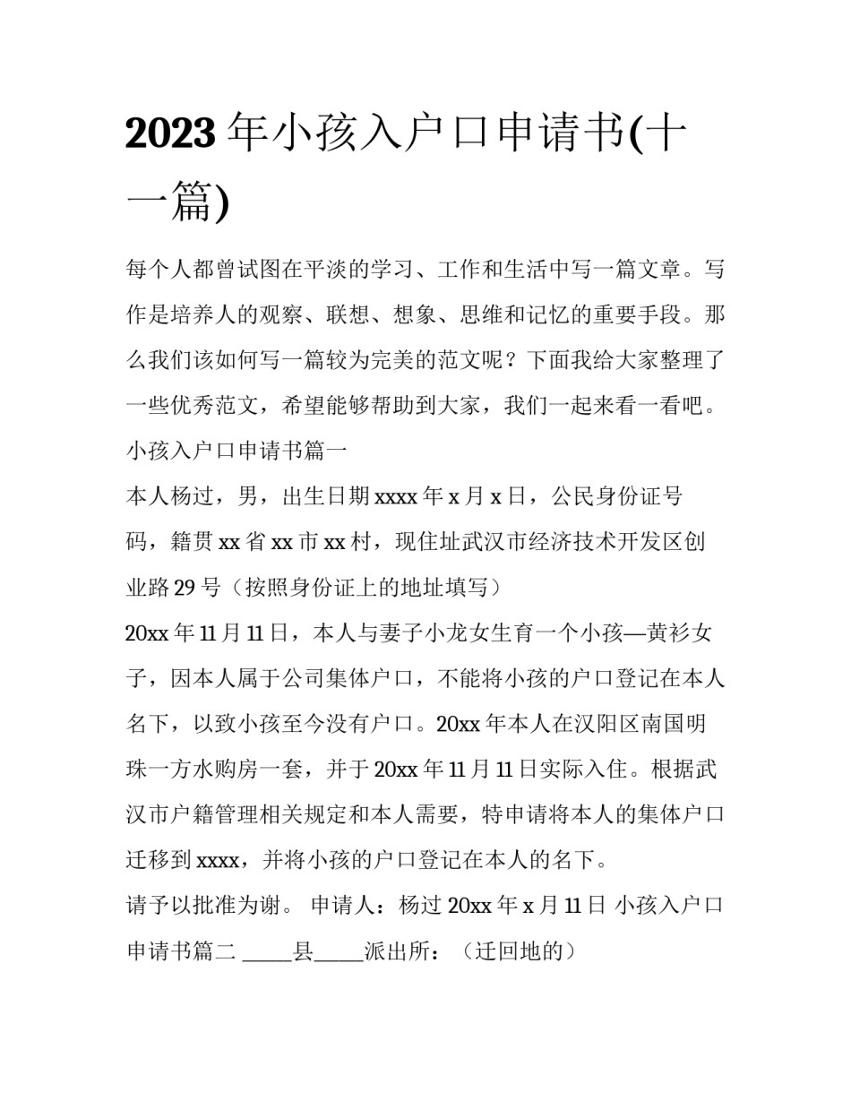2023年小孩入户口申请书(十一篇)_第1页