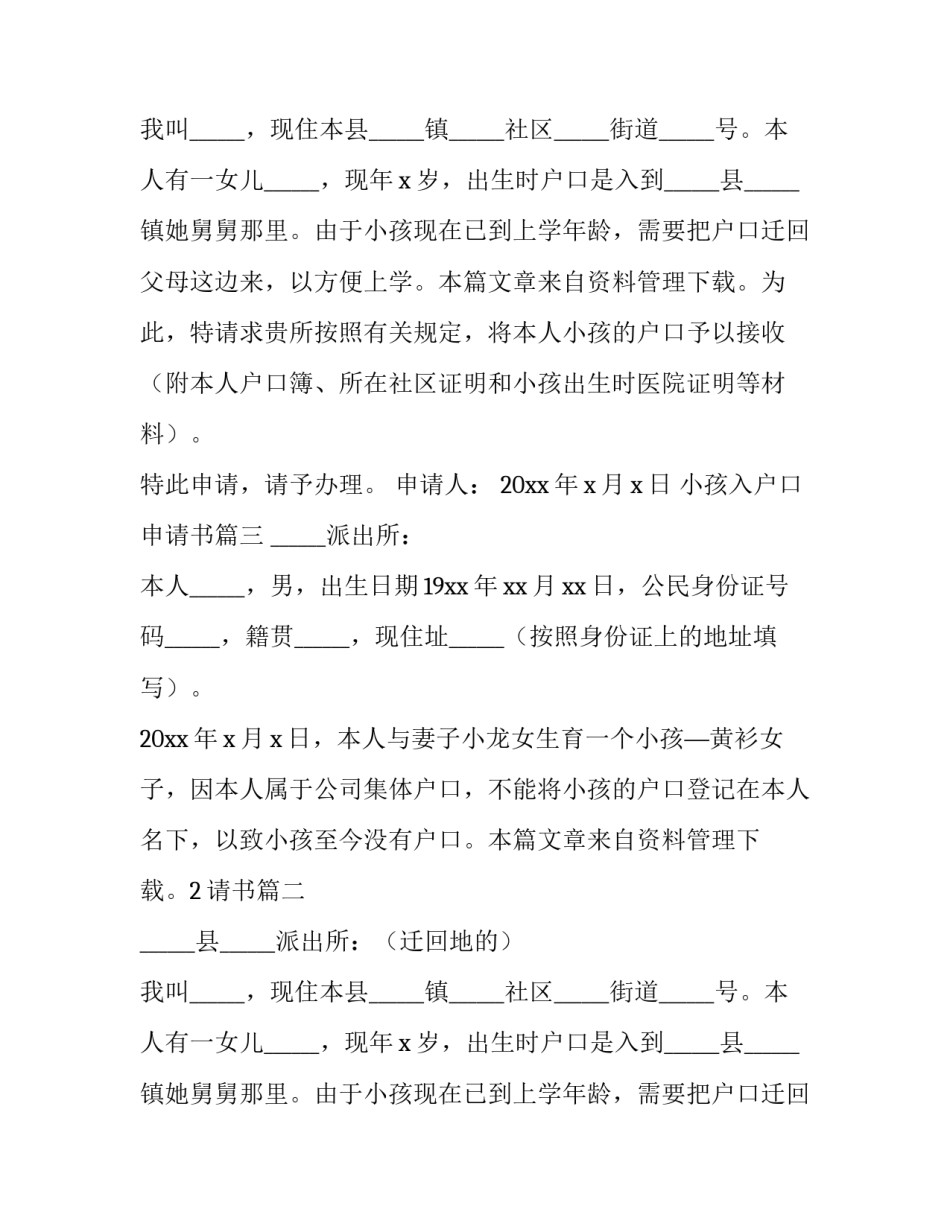 2023年小孩入户口申请书(十一篇)_第2页