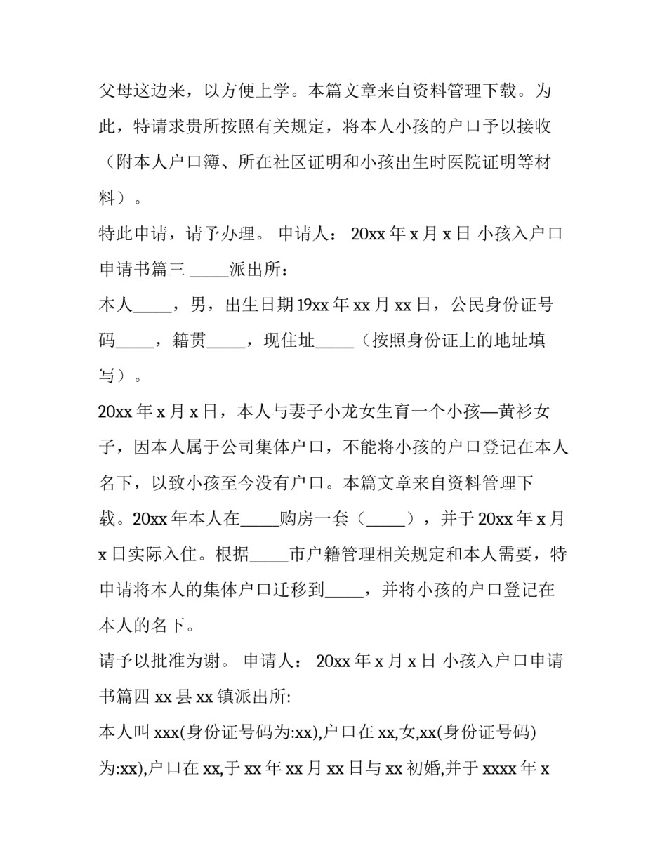2023年小孩入户口申请书(十一篇)_第3页