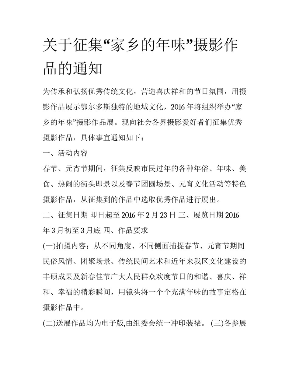 关于征集“家乡的年味”摄影作品的通知_第1页