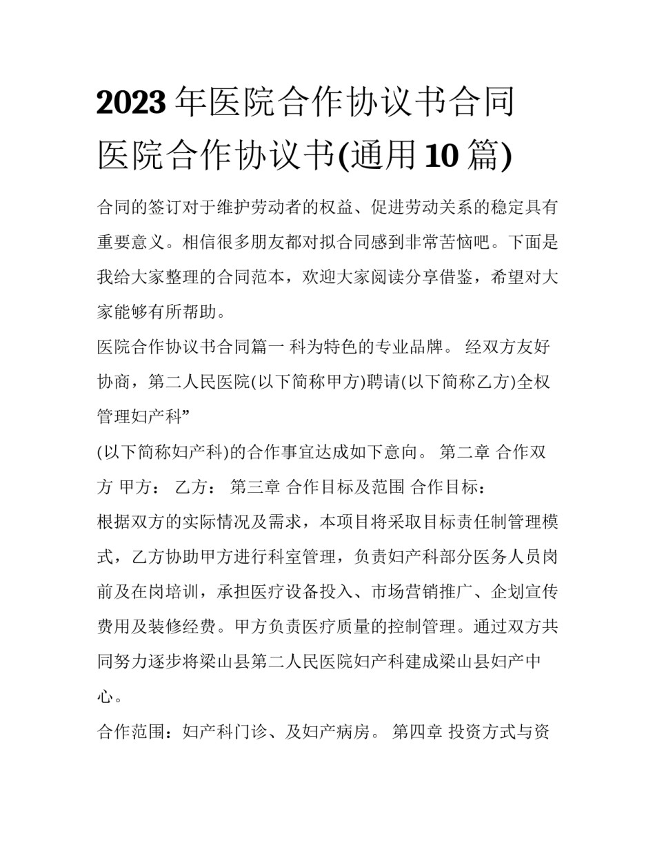 2023年医院合作协议书合同 医院合作协议书(通用10篇)_第1页