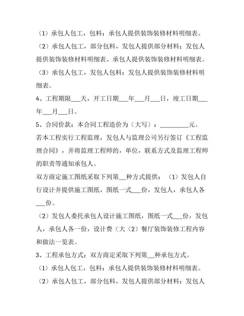 2023年餐厅装修合同模板 餐饮店装修方案2023(8篇)_第2页