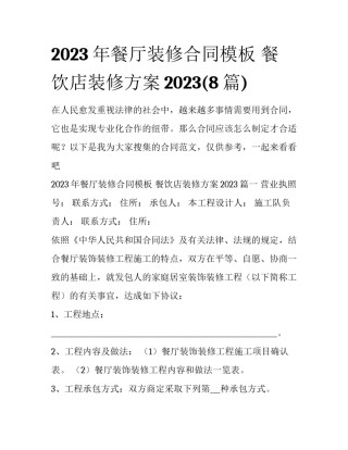 2023年餐厅装修合同模板 餐饮店装修方案2023(8篇)