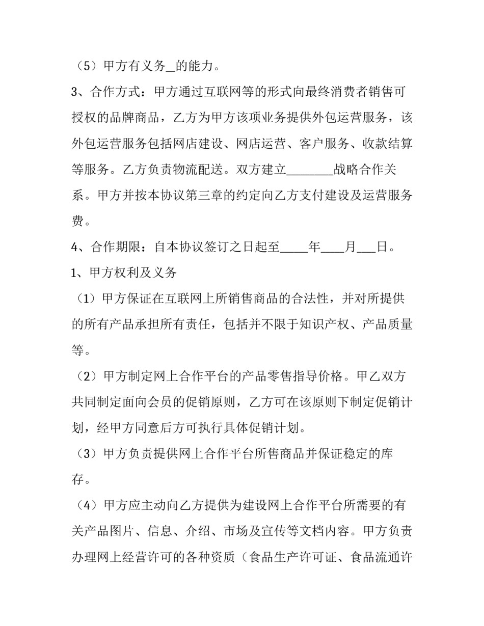 最新商务合作协议书免费(五篇)_第3页