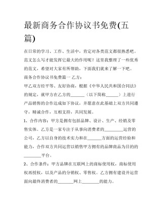 最新商务合作协议书免费(五篇)