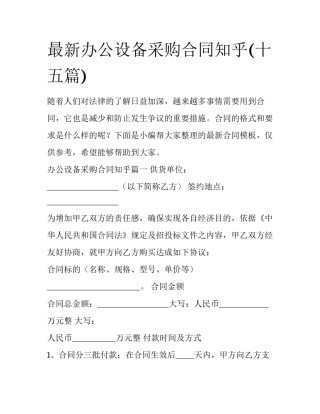 最新办公设备采购合同知乎(十五篇)