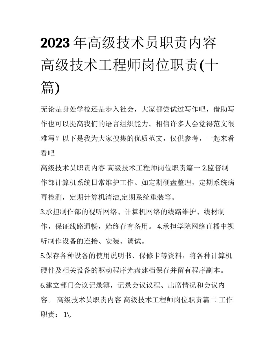 2023年高级技术员职责内容 高级技术工程师岗位职责(十篇)_第1页