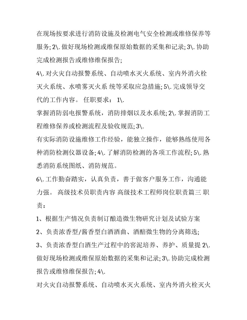 2023年高级技术员职责内容 高级技术工程师岗位职责(十篇)_第2页