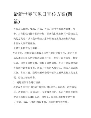 最新世界气象日宣传方案(四篇)