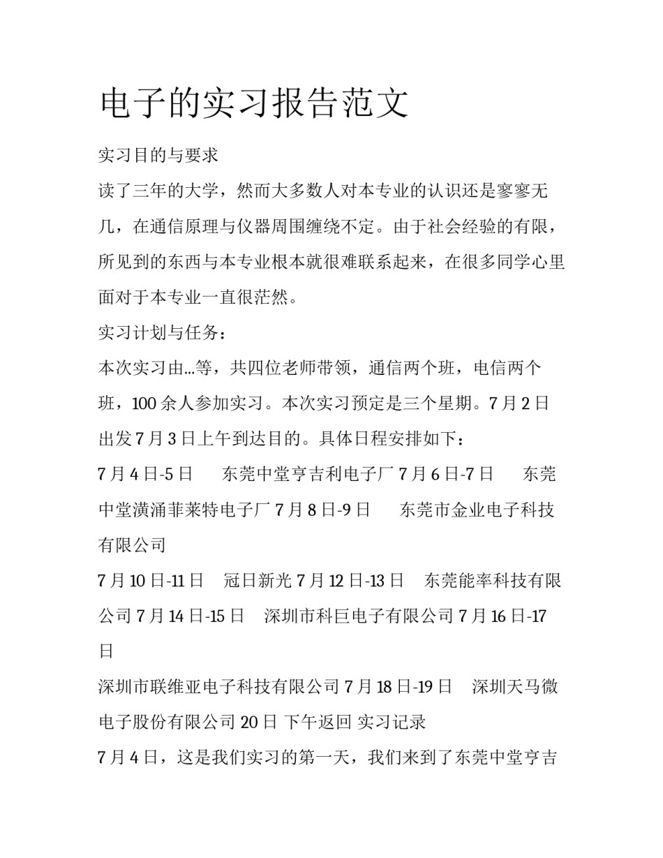 电子的实习报告范文_第1页