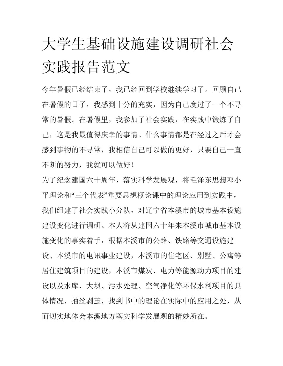 大学生基础设施建设调研社会实践报告范文_第1页