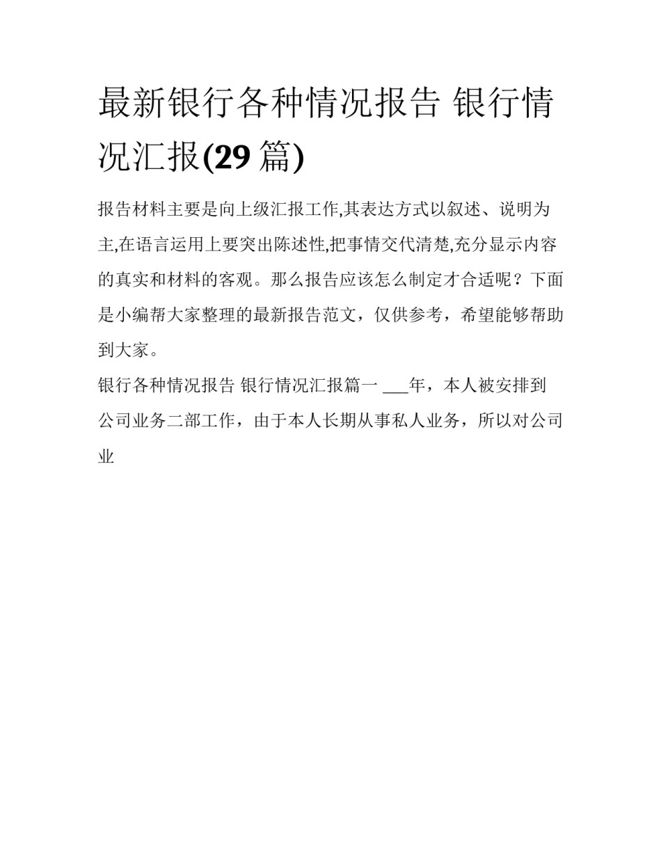 最新银行各种情况报告 银行情况汇报(29篇)_第1页