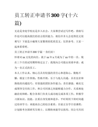 员工转正申请书300字(十六篇)