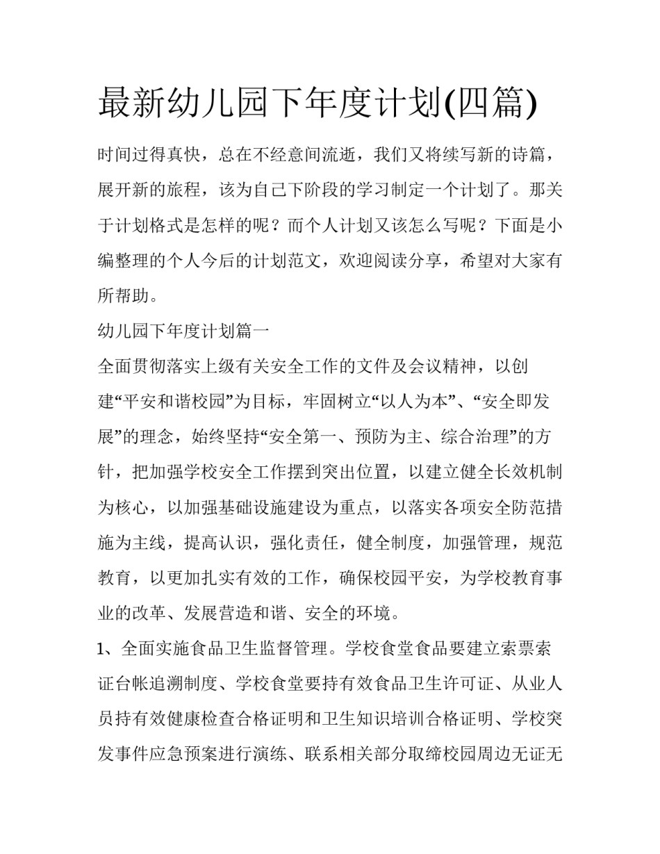 最新幼儿园下年度计划(四篇)_第1页