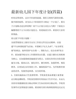 最新幼儿园下年度计划(四篇)