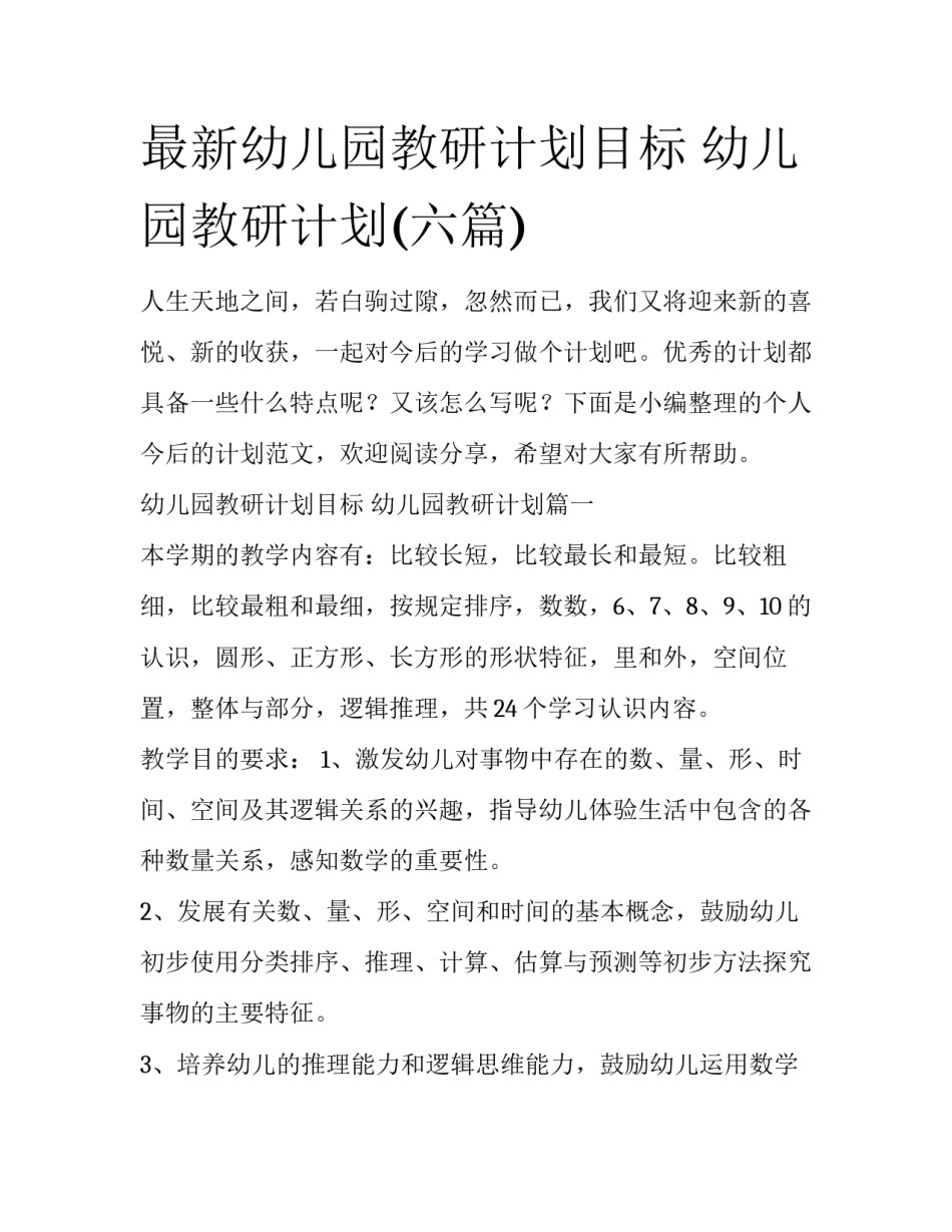 最新幼儿园教研计划目标 幼儿园教研计划(六篇)_第1页