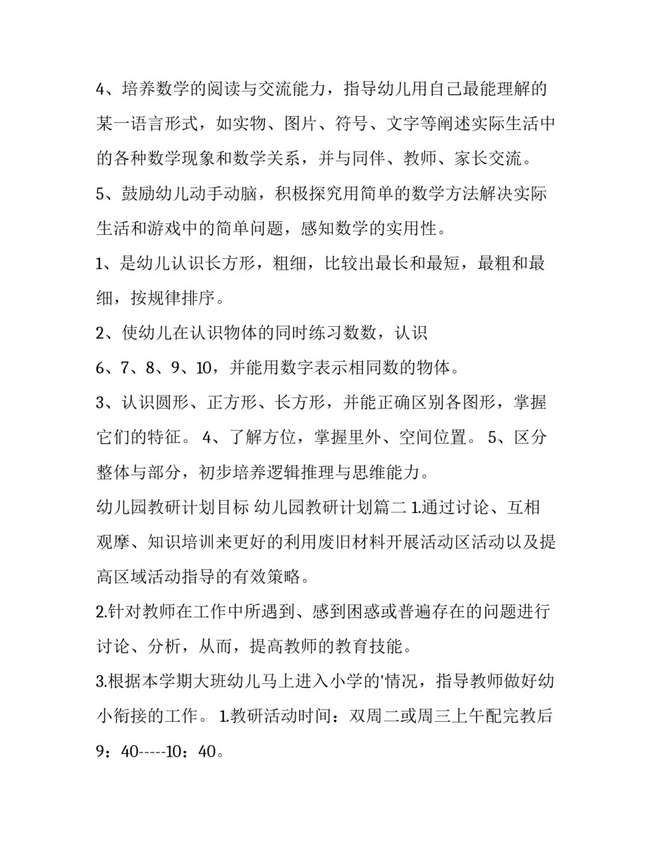 最新幼儿园教研计划目标 幼儿园教研计划(六篇)_第3页