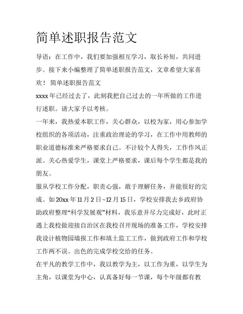 简单述职报告范文_第1页