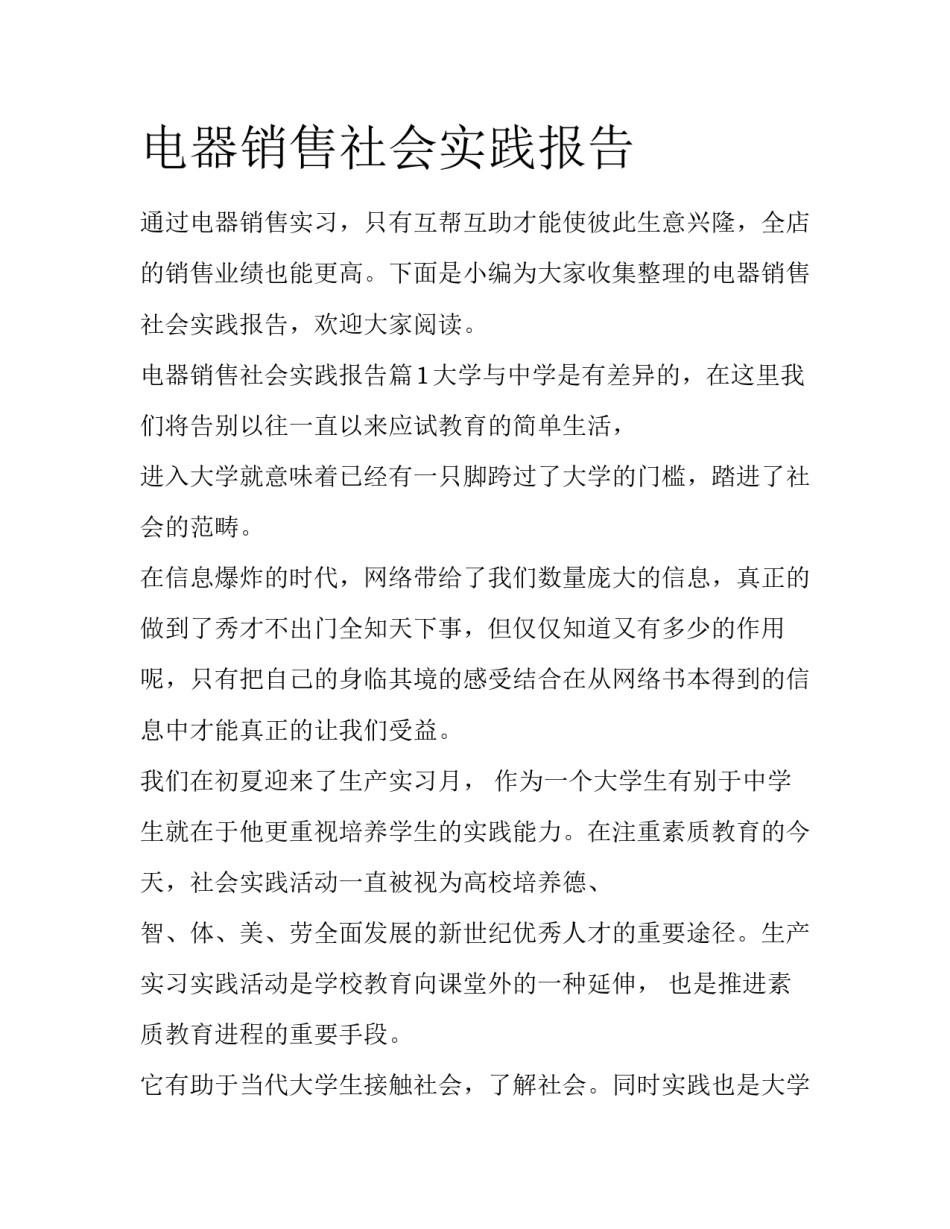 电器销售社会实践报告_第1页