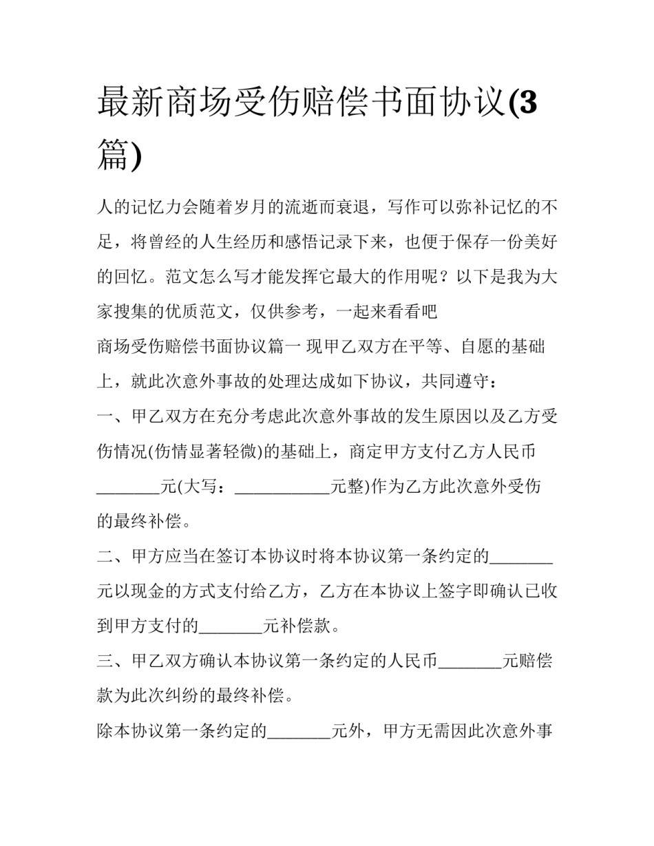 最新商场受伤赔偿书面协议(3篇)_第1页