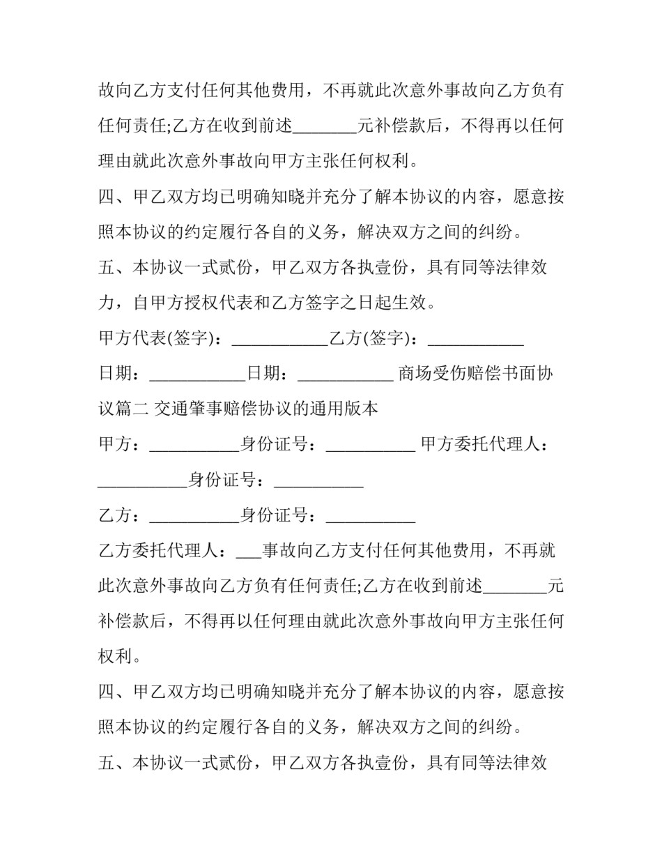 最新商场受伤赔偿书面协议(3篇)_第2页