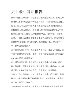 史上最牛辞职报告