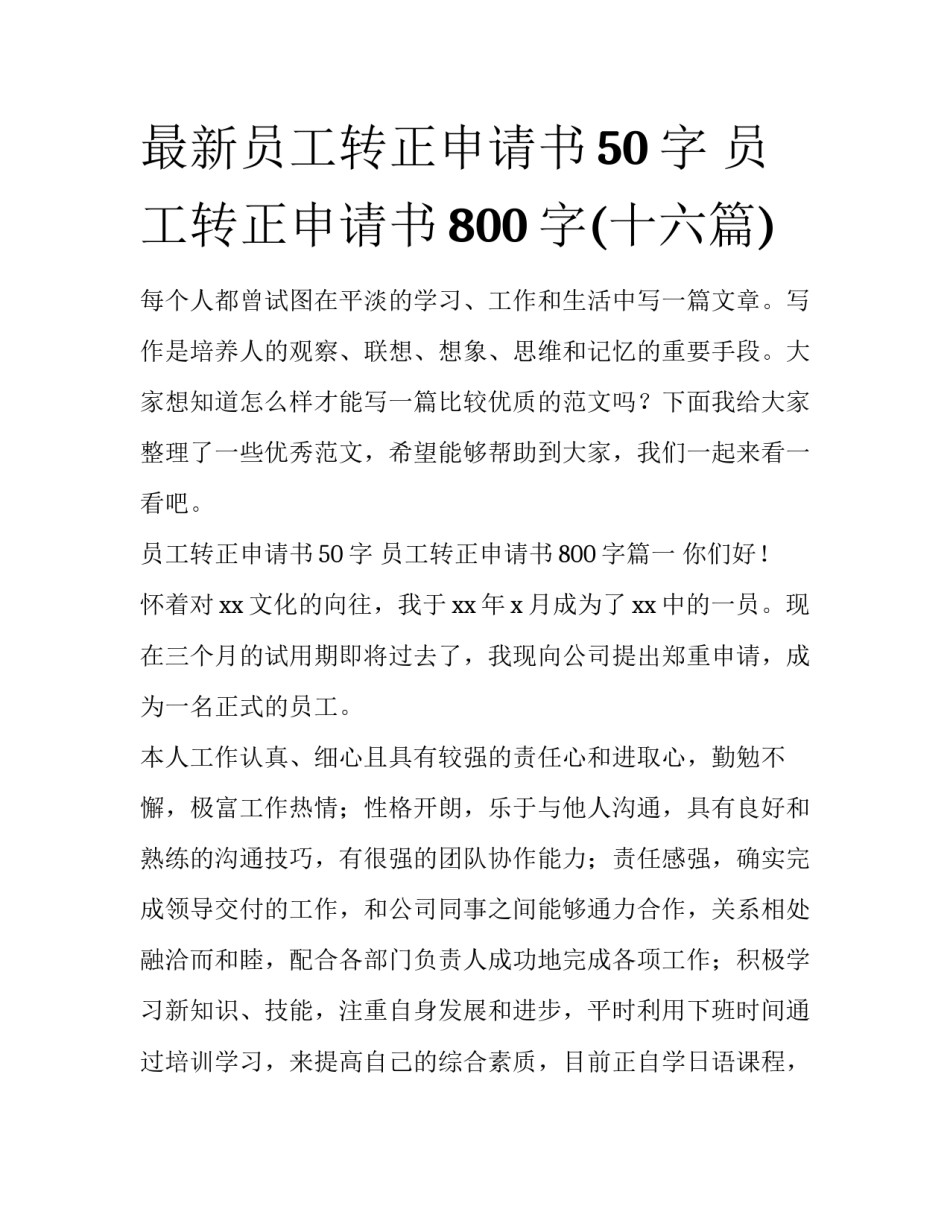 最新员工转正申请书50字 员工转正申请书800字(十六篇)_第1页