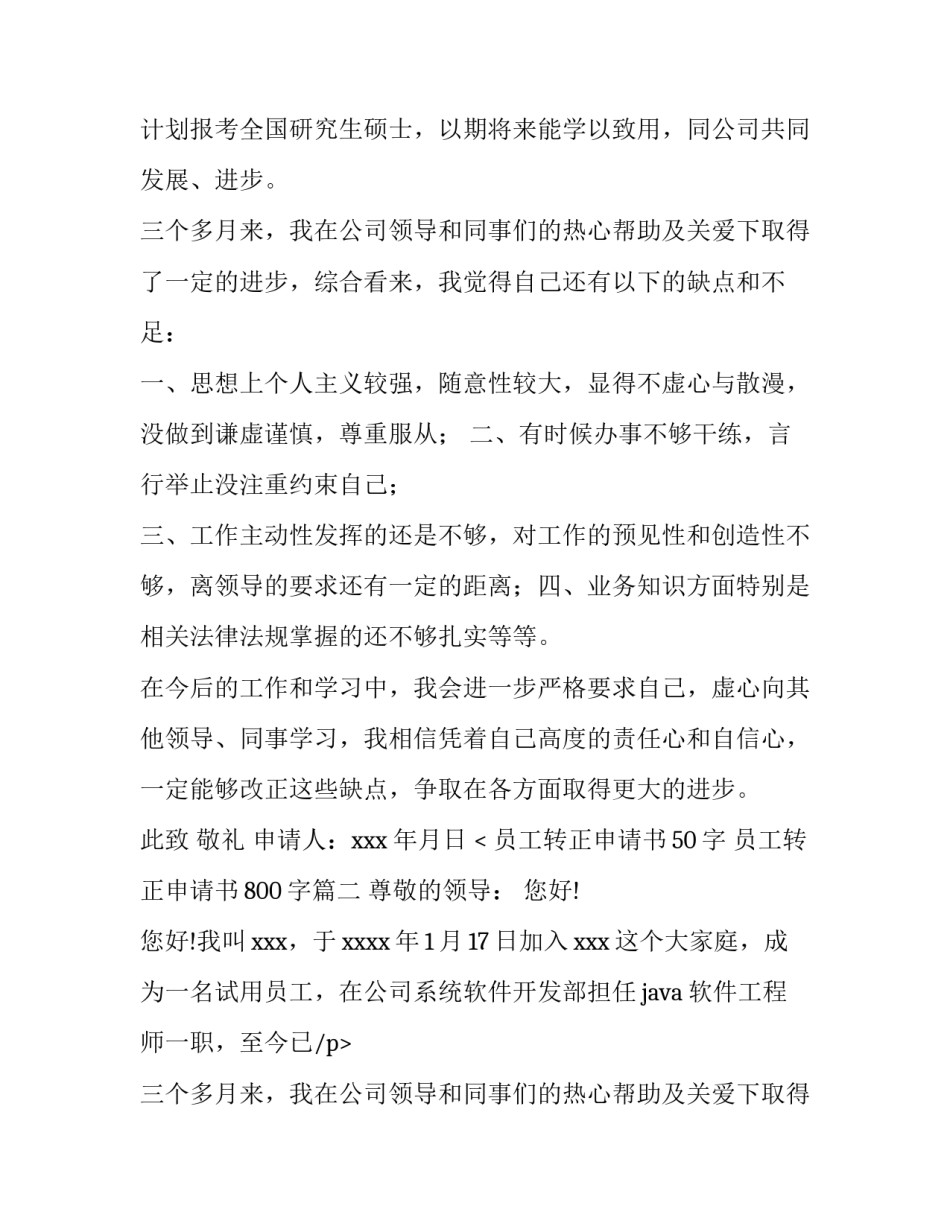 最新员工转正申请书50字 员工转正申请书800字(十六篇)_第2页