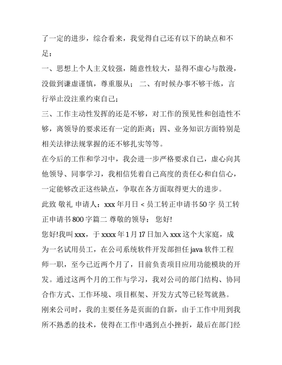 最新员工转正申请书50字 员工转正申请书800字(十六篇)_第3页