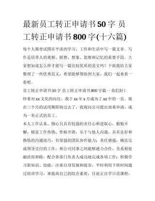 最新员工转正申请书50字 员工转正申请书800字(十六篇)