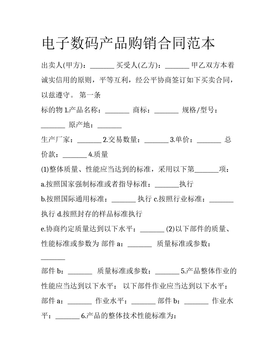 电子数码产品购销合同范本_第1页