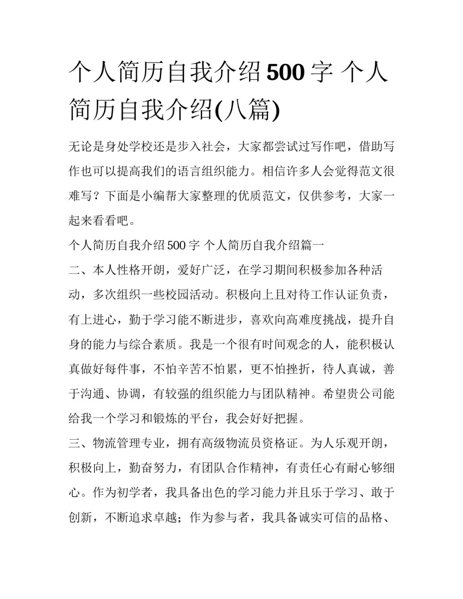 个人简历自我介绍500字 个人简历自我介绍(八篇)_第1页