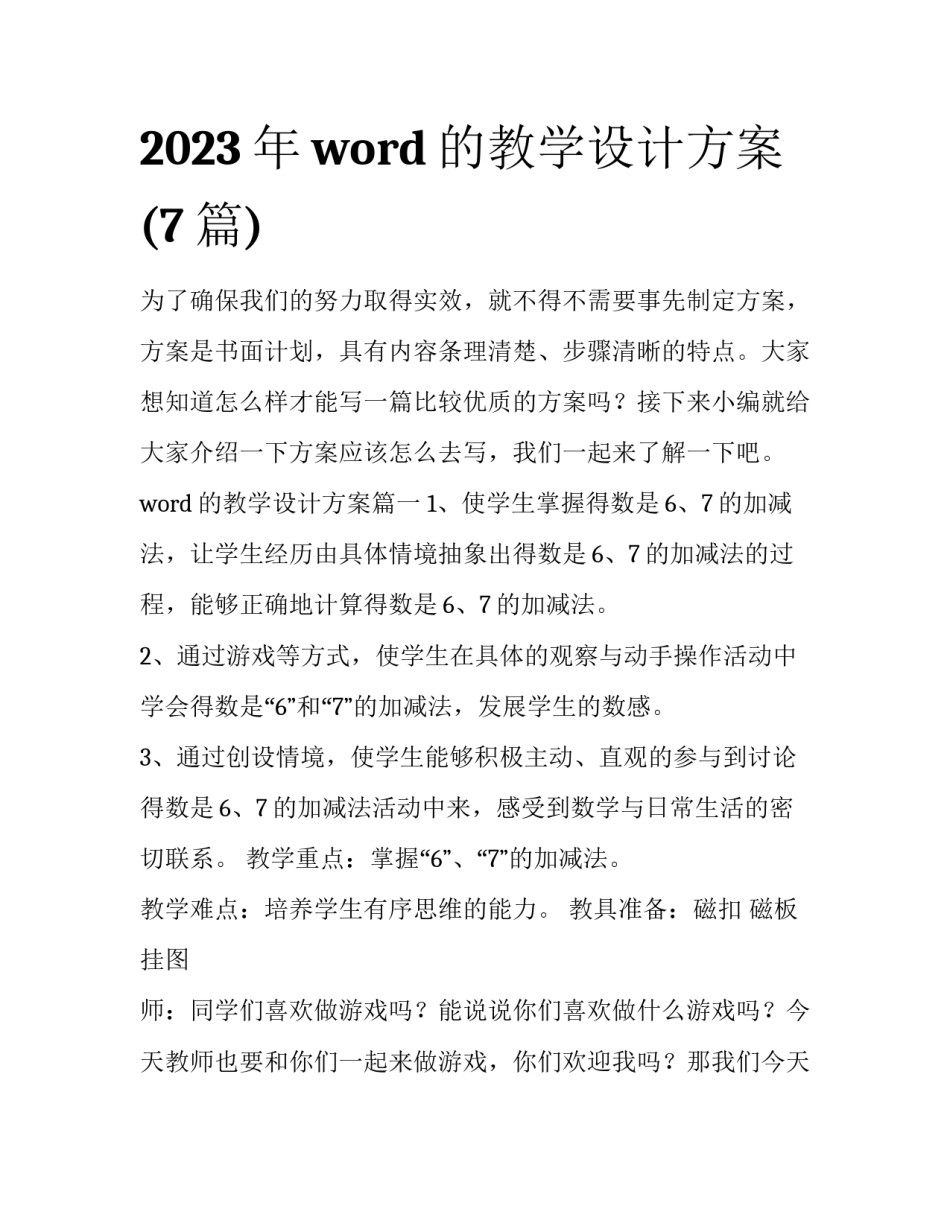 2023年word的教学设计方案(7篇)_第1页